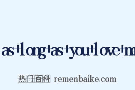 as+long+as+you+love+me是什么意思的图片